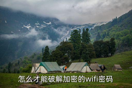 怎么才能破解加密的wifi密碼