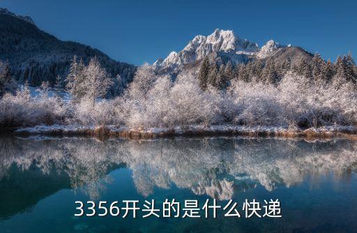 3356開頭的是什么快遞