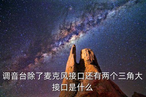 調(diào)音臺(tái)除了麥克風(fēng)接口還有兩個(gè)三角大接口是什么
