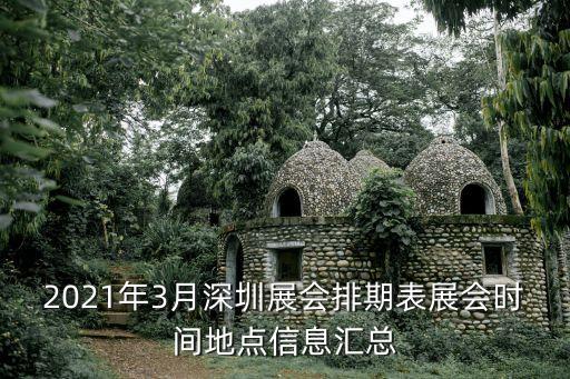 2021年3月深圳展會(huì)排期表展會(huì)時(shí)間地點(diǎn)信息匯總