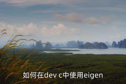 如何在dev c中使用eigen