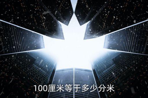 100厘米等于多少分米
