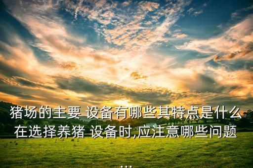 自動(dòng)化養(yǎng)豬場(chǎng)設(shè)備小游戲,幸福養(yǎng)豬場(chǎng)賺錢小游戲