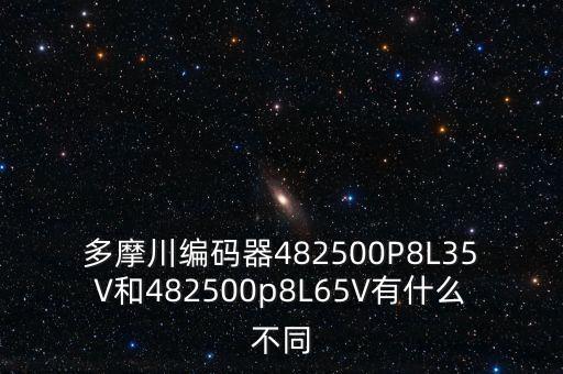 多摩川編碼器482500P8L35V和482500p8L65V有什么不同