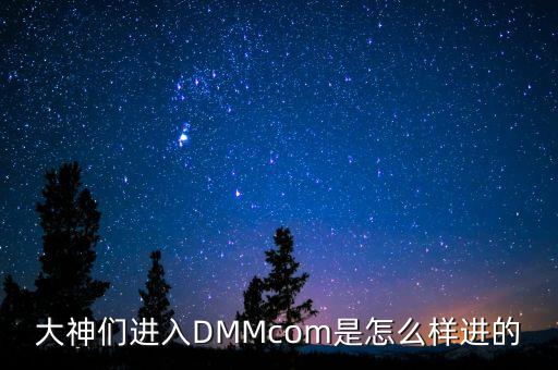 大神們進(jìn)入DMMcom是怎么樣進(jìn)的