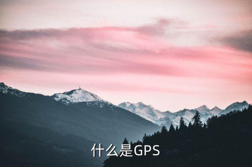 什么是GPS