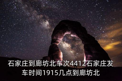 石家莊到廊坊北車次4412石家莊發(fā)車時(shí)間1915幾點(diǎn)到廊坊北