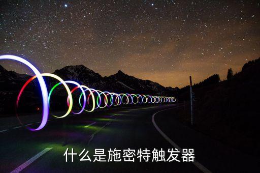 什么是施密特觸發(fā)器