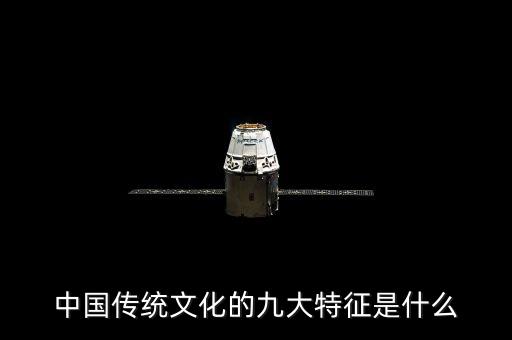 中國(guó)傳統(tǒng)文化的九大特征是什么