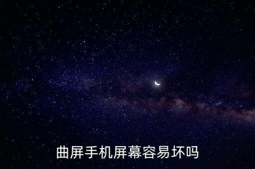 曲屏手機，三星s6曲屏有哪些零件組成