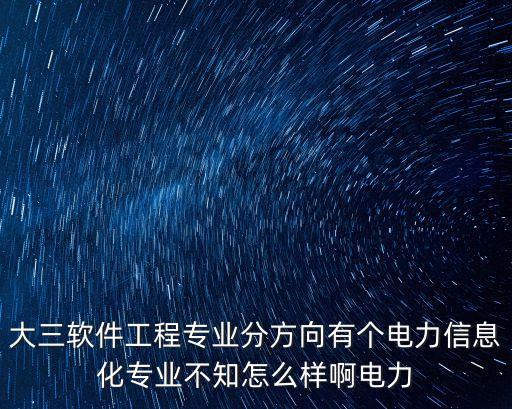 電力信息化，電力企業(yè)信息化具體指什么