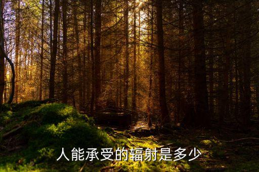 人能承受的輻射是多少