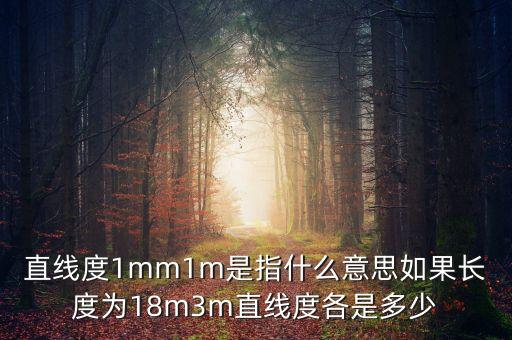 直線度，你那有直線度公差等級表么