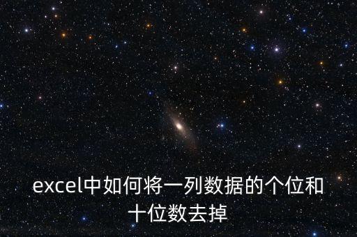 excel中如何將一列數(shù)據(jù)的個位和十位數(shù)去掉