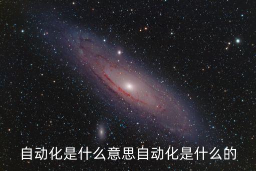 什么叫機器自動化設(shè)備設(shè)計,非標(biāo)自動化設(shè)備設(shè)是什么?