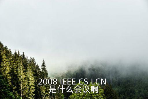 2008 IEEE CS LCN 是什么會議啊