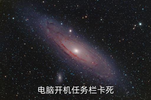 電腦開機任務欄卡死
