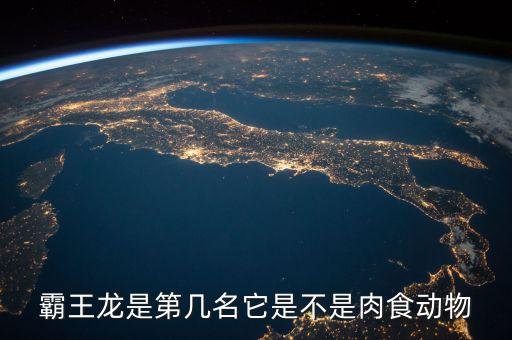 霸王龍是第幾名它是不是肉食動(dòng)物