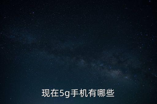 現(xiàn)在5g手機(jī)有哪些