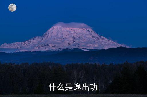 什么是逸出功
