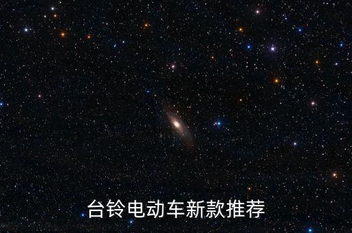 臺(tái)鈴電動(dòng)車(chē)新款推薦