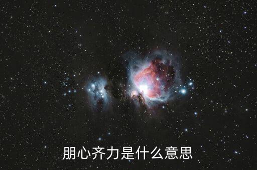 朋心齊力是什么意思