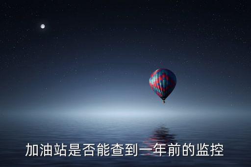 加油站是否能查到一年前的監(jiān)控