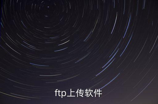 ftp上傳軟件