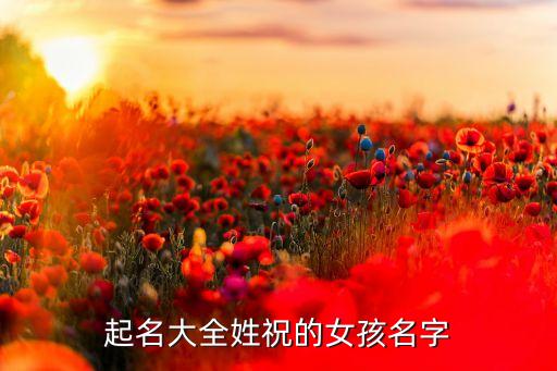 起名大全姓祝的女孩名字