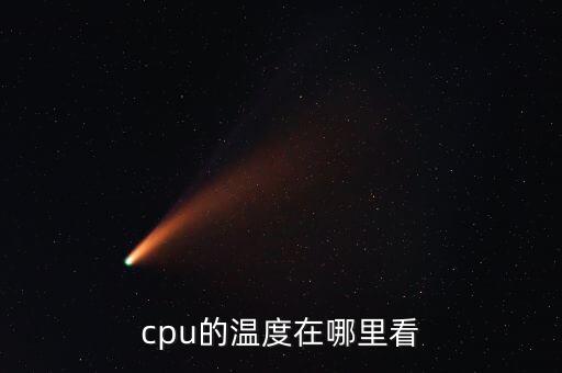 cpu的溫度在哪里看