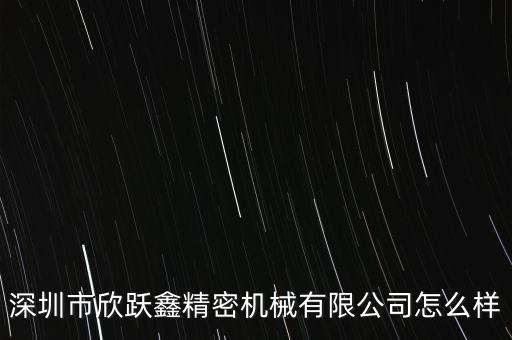 深圳市欣躍鑫精密機(jī)械有限公司怎么樣