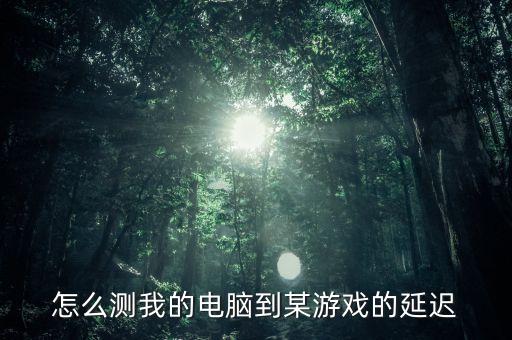 延遲測試，如何測試網(wǎng)絡(luò)延遲