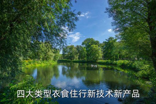 四大類型衣食住行新技術(shù)新產(chǎn)品