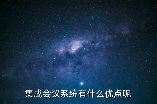 集成系統(tǒng)，系統(tǒng)集成是做什么的