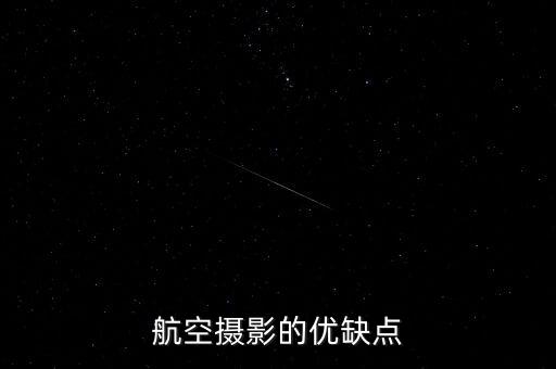 航空攝影的優(yōu)缺點