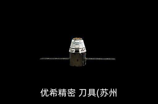 優(yōu)希精密 刀具(蘇州