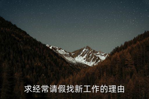 求經(jīng)常請假找新工作的理由