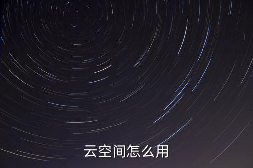 云空間怎么用