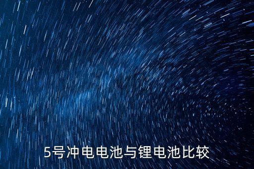 5號沖電電池與鋰電池比較