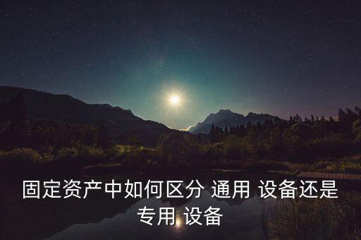通用設(shè)備自動(dòng)化設(shè)備,機(jī)電通用設(shè)備包括哪些設(shè)備