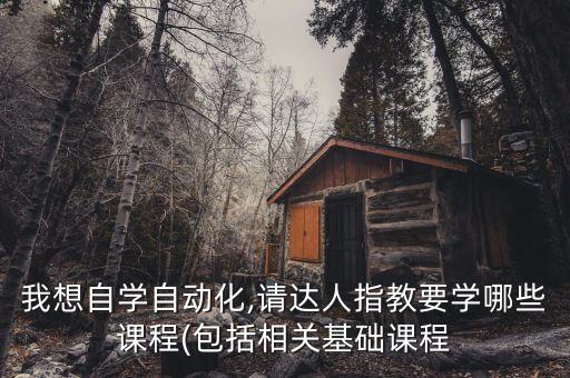 自動化設備怎么自學的,零基礎自學電子設備如何進行自動化?