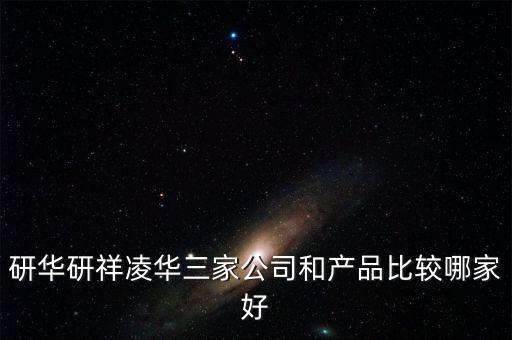凌華科技，研華研祥凌華三家公司和產(chǎn)品比較哪家好