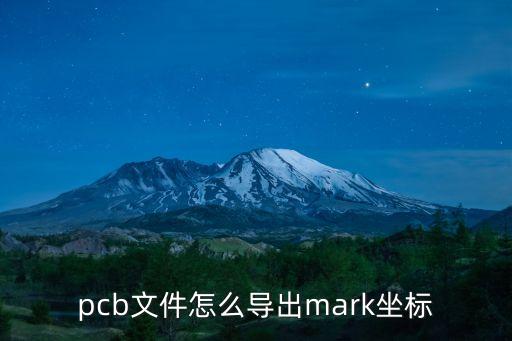 pcb文件怎么導(dǎo)出mark坐標(biāo)