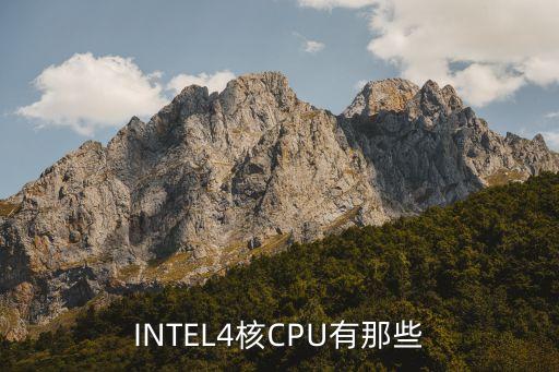 英特爾四核處理器，INTEL4核CPU有那些