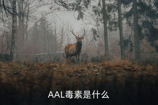 AAL毒素是什么
