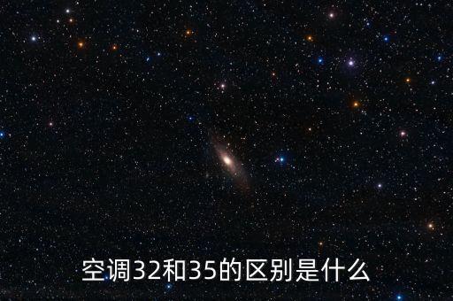 空調(diào)型號(hào)，空調(diào)都有什么型號(hào)的比如32機(jī)什么的還什么