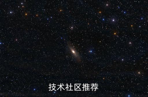 技術社區(qū)推薦