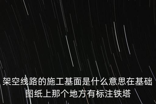基面，什么是股票的基面