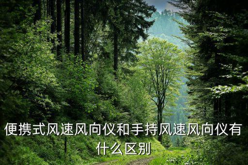 便攜式風(fēng)速風(fēng)向儀和手持風(fēng)速風(fēng)向儀有什么區(qū)別