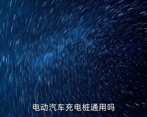 電動汽車充電樁通用嗎